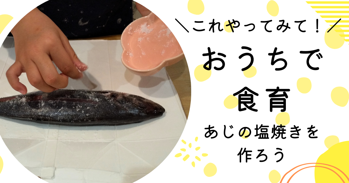 あじの塩焼き